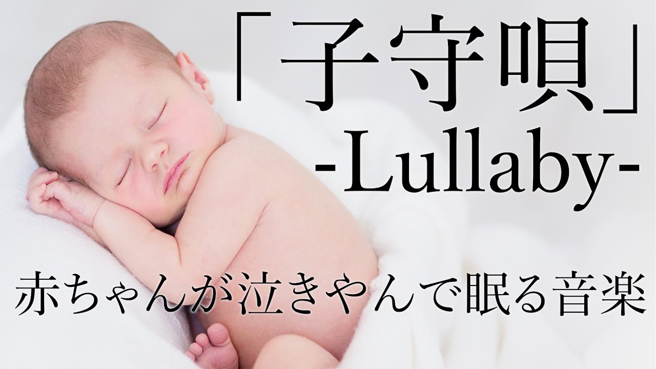 【赤ちゃんが泣きやみ眠る音楽】子守唄(シューベルト)Lullabyオルゴールと波の音 音楽の力